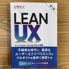 Lean UX : アジャイルなチームによるプロダクト開発