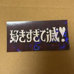 M!LK ステッカー 好きすぎて滅 - メルカリ