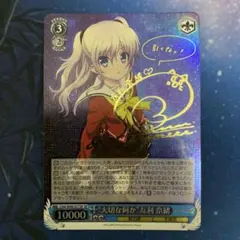 ヴァイスシュヴァルツ 大切な何か 友利奈緒 SP サイン - メルカリ