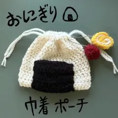 巾着　ポーチ　おにぎり　チャーム付き　梅　卵焼き　ハンドメイド　編み物　かぎ編み