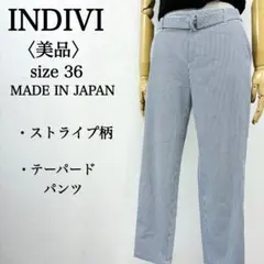 【美品】インディヴィ ストライプ柄テーパードパンツカジュアルコットン使用 日本製