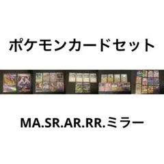 ポケモンカードゲーム ma.sr.ar.rr.ミラー セット まとめ