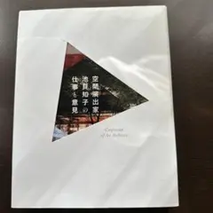 空間演出家池貝知子の仕事と意見 Confession of An Archit…