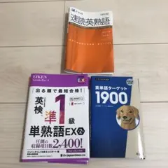 英単語ターゲット1900 速読英熟語　英検準1級　単熟語EX カバー　セット