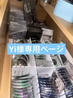 Yi様専用ページ