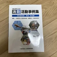 消防活動事例集 消防最前線 救助・救急編　症例　事例　研究　訓練　テキスト