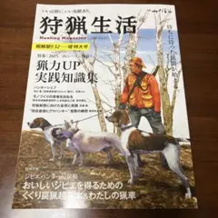 狩猟生活 Hunting Magazine 2025 VOL.21