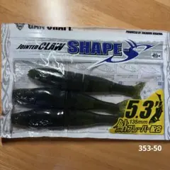 ガンクラフト　ジョインテッドクローシェイプス　5.3" 3本入のサムネイル