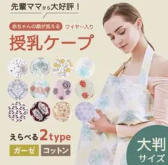 授乳ケープ