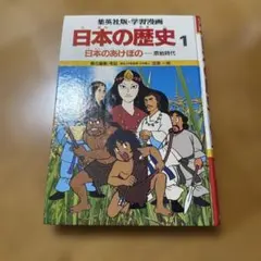 学研まんが 日本の歴史 (1) 日本のあけぼの―原始時代 - メルカリ