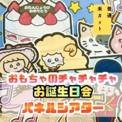 【普通/未カット】おもちゃのチャチャチャ　パネルシアター　仕掛け　誕生日