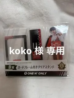 EBiDANくじ B賞 ONE Ｎ’ ONLY ワンエン NAOYA 草川直弥