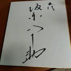 貴重！背番号00 元 ジャイアンツ後藤孝志選手直筆サイン - メルカリ
