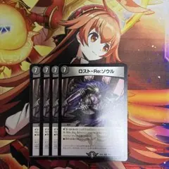 ロスト・Re:ソウル 4枚セット