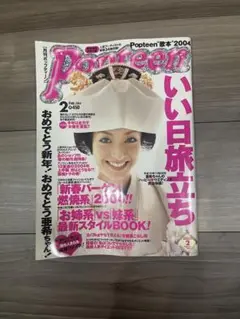 即購入可 ⭐︎ popteen 2004年2月号