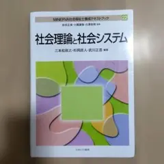 社会理論と社会システム MINERVA 22