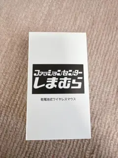 新品未使用　しまむら　ノベルティ　マウス