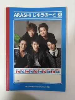 嵐 Anniversary Tour 5×10 グッズ じゆうのーと