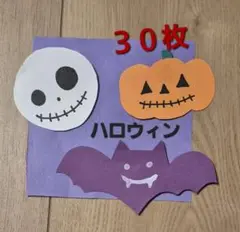 ハロウィン製作　ハロウィン3種類　３０枚　製作キット　壁面　保育
