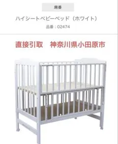 直接引取　KATOJI(カトージ)ベビーベッド　ハイタイプ　品番02474のサムネイル