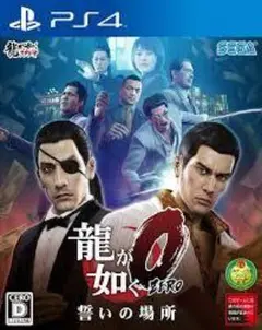 ps4用龍が如くゼロ「誓いの場所」中古品