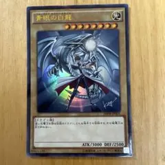 遊戯王 青眼の白龍 ブルーアイズホワイトドラゴン 絵違い クオシク