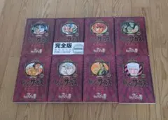 【全巻シュリンク未開封】からくりサーカス 完全版全巻セット 2025年最新】からくりサーカス 完全版 全巻の人気アイテム