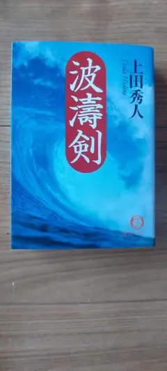 上田秀人 波濤剣 文庫本