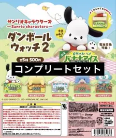 【5種コンプ】サンリオキャラクターズ ダンボールウォッチ２⑧