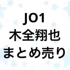 JO1 木全翔也 まとめ売り