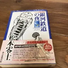 闇の慟哭 : 銀河鉄道物語　原作　松本零士 闇の慟哭 : 銀河鉄道物語 原作 松本零士 - メルカリ