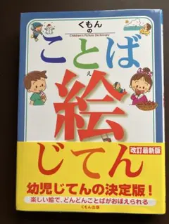 user_137e02b5専用　くもん 幼児向け 絵本・カードセット　絵じてん くもんのことば絵じてん |本 | 通販 | Amazon