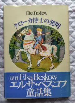 【絶版・希少・版元品切】「クローカ博士の発明 ベスコフ童話集」エルサ・ベスコフのサムネイル