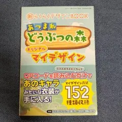 新らくらくデザインBOOK あつまれどうぶつの森オリジナルマイデザイン