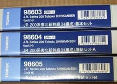 TOMIX 98603 98604 98605 200系東北新幹線 H編成のサムネイル