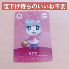 あつ森　みすず　amiibo