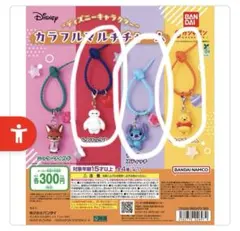 ディズニー カラフルマルチチャーム キーホルダー ガチャ