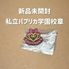 アイカツ　プリパラ　ピンズコレクション　私立パプリカ学園校章　ガチャ