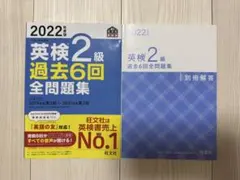 2022年版 英検2級 過去6回全問題集