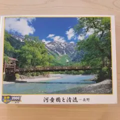 ジグソーパズル エポック社 日本の風景 河童橋と清流 長野 2000ピースのサムネイル