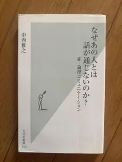なぜあの人とは話が通じないのか？ 中西雅之