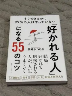 好かれる人になる55のコツ