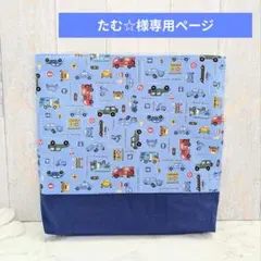 たむ☆様専用ページ　防災頭巾カバー　正方形