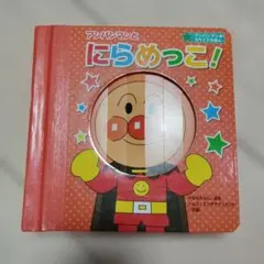 アンパンマンとにらめっこ！　絵本　しかけ