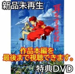 新品未再生 耳をすませば 特典DVDのみ（本編最後までご覧いただけます