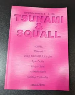 女声合唱のためのポピュラー・コーラス TSUNAMI 、 SQUALL、他