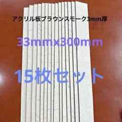 アクリル板ブラウンスモーク3mm厚端材　15枚セット
