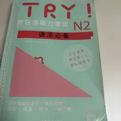 TRY! 新日本語能力試験 N2 語法 対策本 （中国版）
