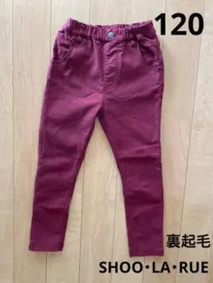【SHOO・LA・RUE】裏起毛ズボン 120サイズ　ワイン色