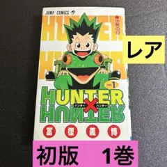2026年最新】ハンターハンター 6 初版の人気アイテム - メルカリ